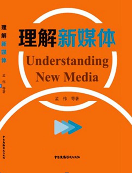 理解新媒體 理解新媒體