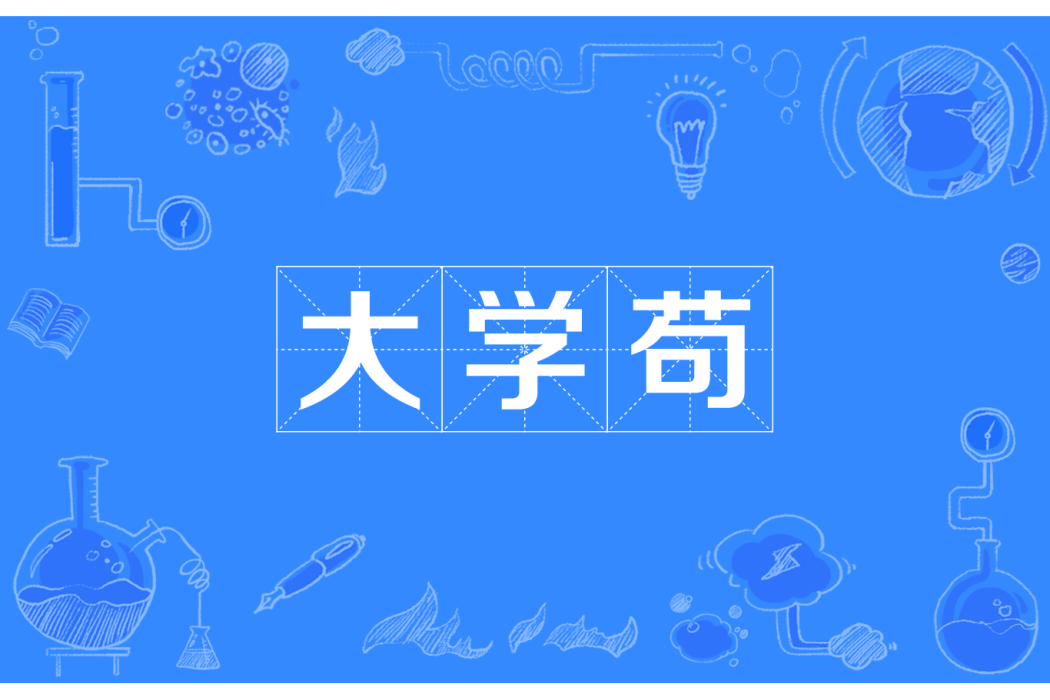 大學苟 大學苟