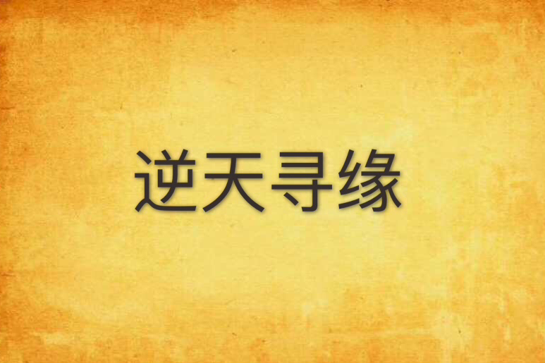 逆天尋緣