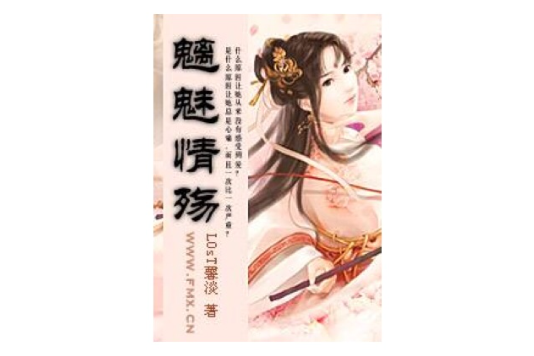 魑魅情殤 魑魅情殤