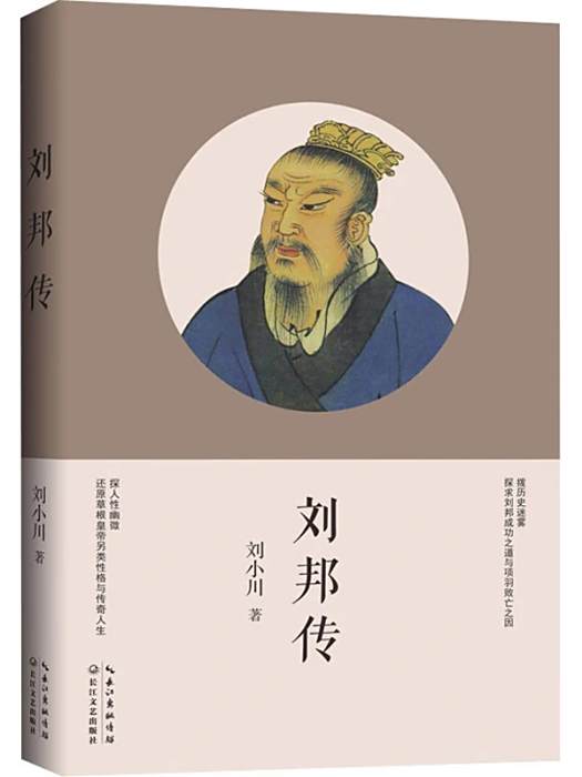 劉邦傳(2020年長江文藝出版社出版的圖書)