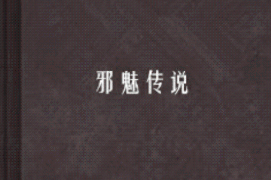 邪魅傳說 邪魅傳說