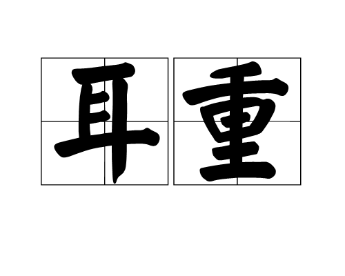 耳重 耳重