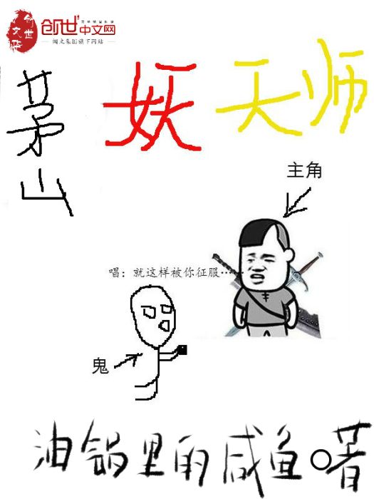 茅山妖天師 茅山妖天師