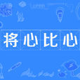 將心比心(漢語成語) 將心比心(漢語成語)
