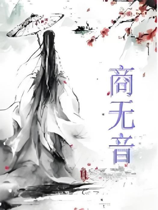 商無音 商無音
