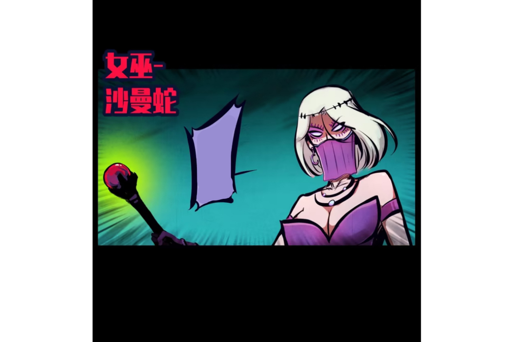 沙曼蛇 沙曼蛇