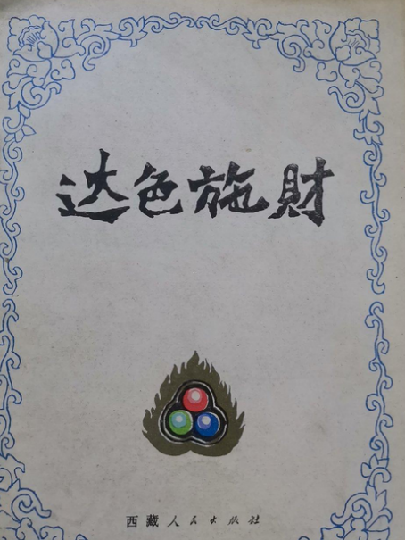 達色施財 達色施財