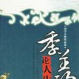 季羨林論人生 季羨林論人生