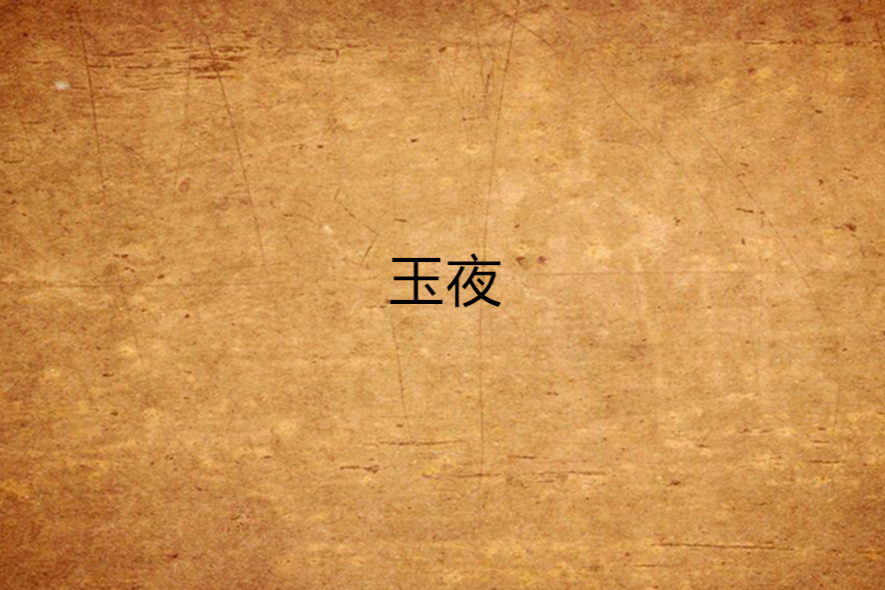 玉夜 玉夜