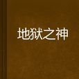 地獄之神 地獄之神