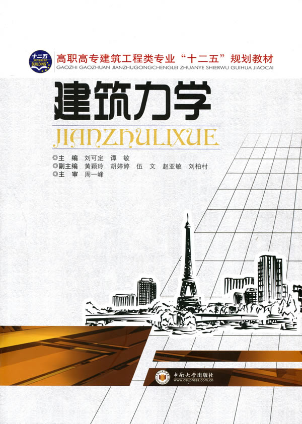 建築力學(2013年中南大學出版社出版的圖書)