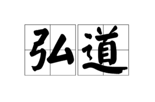 弘道(漢語辭彙)