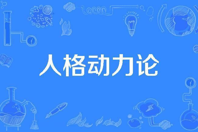 人格動力論 人格動力論