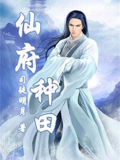 仙府種田 仙府種田