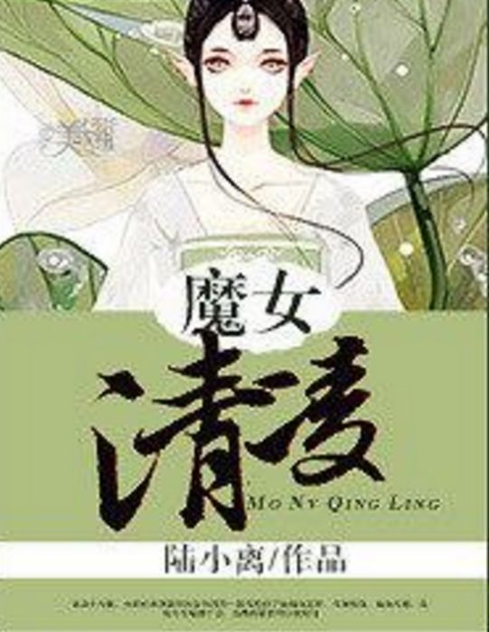 魔女清凌 魔女清凌