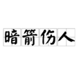 暗箭傷人 暗箭傷人