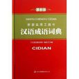 新版實用工具書漢語成語詞典
