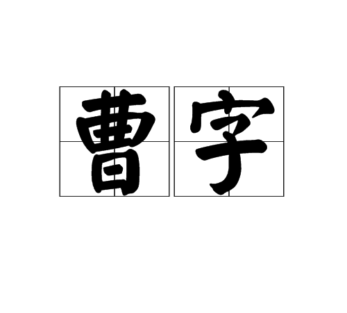曹字 曹字