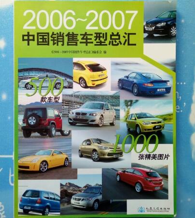 2006-2007中國銷售車型總匯