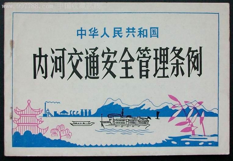 中華人民共和國內河交通安全管理條例