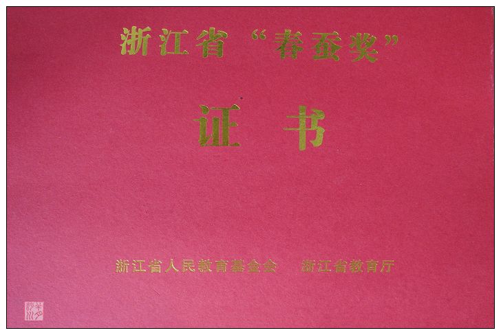 2009年春蠶獎證書