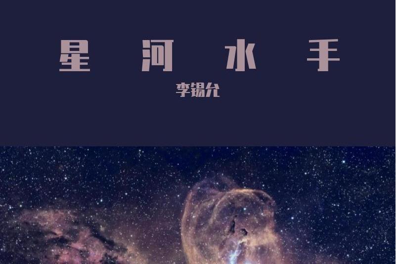 星河水手(李錫允演唱歌曲) 星河水手(李錫允演唱歌曲)