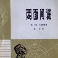 兩面間諜(1979年民眾出版社出版的圖書)