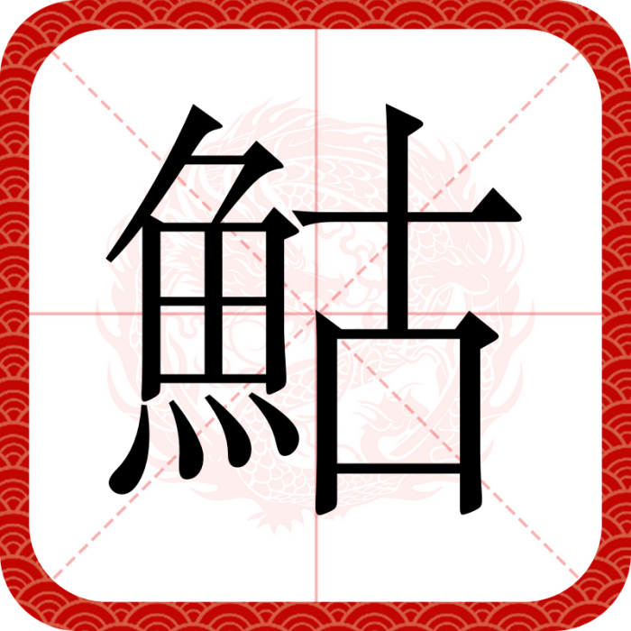 鮕 鮕