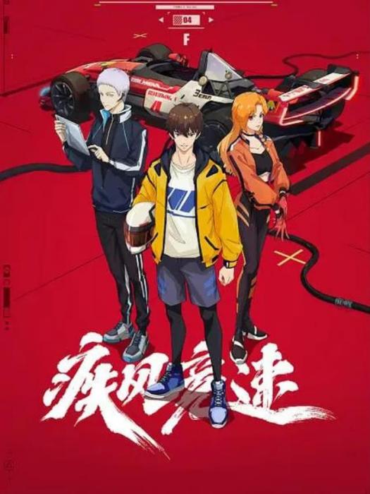 疾風競速 疾風競速