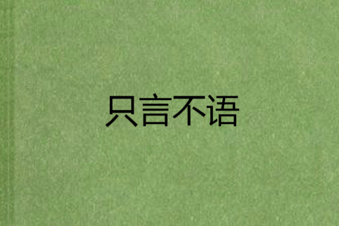 只言不語 只言不語