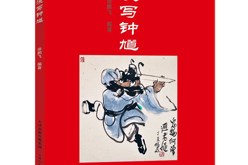 漫寫鐘馗 漫寫鐘馗