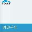 封印千年 封印千年