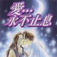 愛永不止息(河內由加利創作漫畫) 愛永不止息(河內由加利創作漫畫)