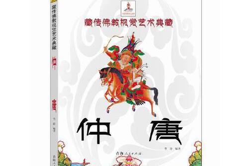 仲唐 仲唐