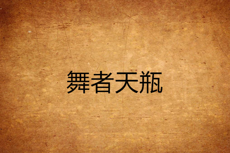 舞者天瓶 舞者天瓶
