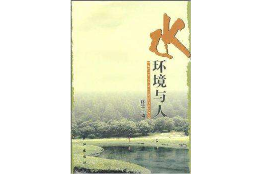 水環境與人