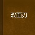 雙面刃 雙面刃