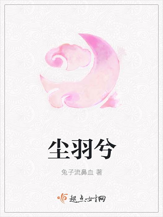 塵羽兮 塵羽兮