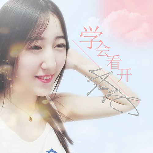 學會看開 學會看開