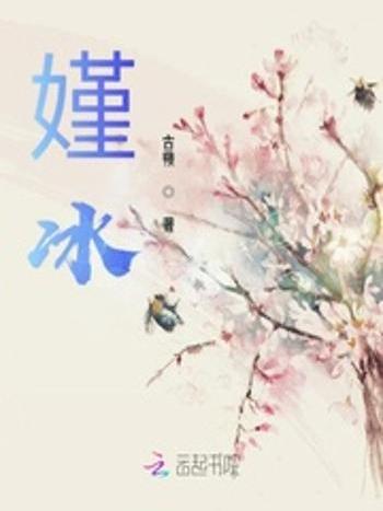 嫤冰