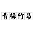 青梅竹馬(漢語成語) 青梅竹馬(漢語成語)