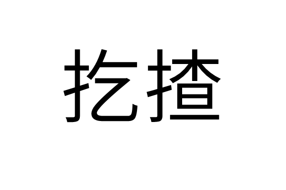 扢揸 扢揸