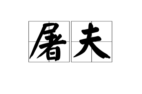 屠夫(漢語辭彙)