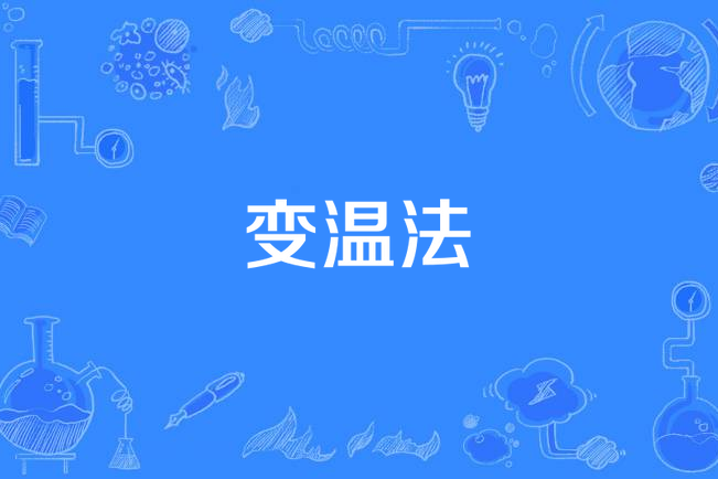 變溫法 變溫法