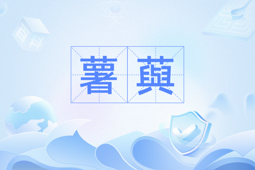 薯藇 薯藇