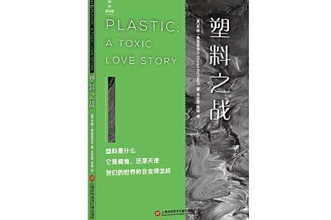 塑膠之戰 塑膠之戰