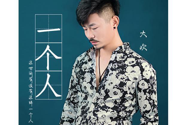 一個人(大歡演唱歌曲) 一個人(大歡演唱歌曲)
