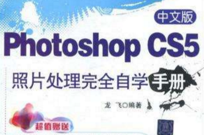 中文版Photoshop CS5照片處理完全自學手冊