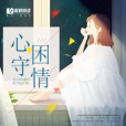 心守困情 心守困情